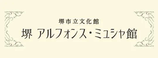 ミュシャ館