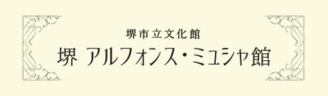 堺 アルフォンス・ミュシャ館