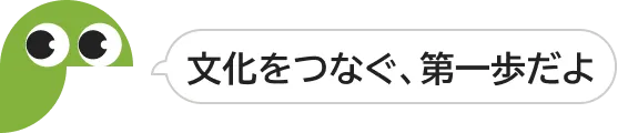 未来をひらくヒントにしてね