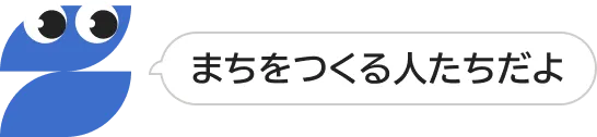 まちをつくる人たちだよ