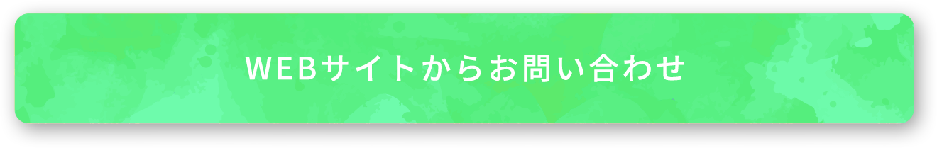 WEBサイトからのお問い合わせ