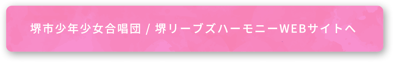 堺市少年少女合唱団 堺リーブズハーモニーWEBサイトへ