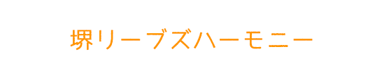 堺市リーブズハーモニー