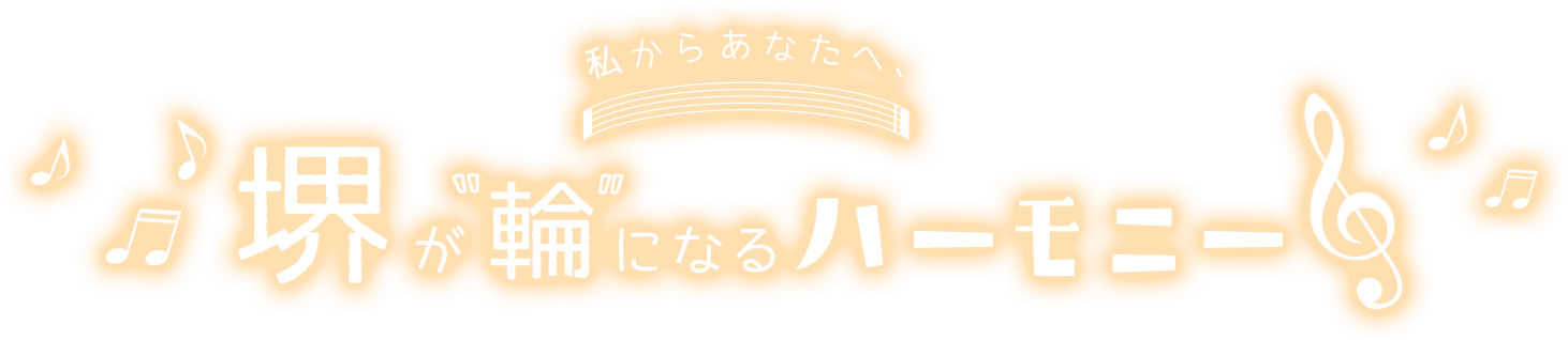 私からあなたへ、堺が輪になるハーモニー