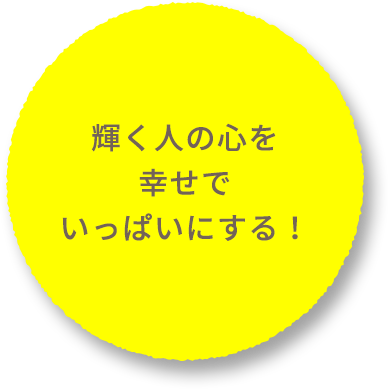 他の人の声を聴くことで思いやりの心が育つ！