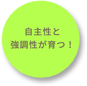 自主性と強調性が育つ！