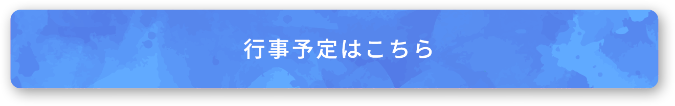 平成31年度の行事予定はこちら