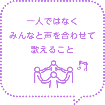 一人ではなくみんなと声を合わせて歌えること