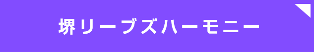 堺リーブズハーモニー