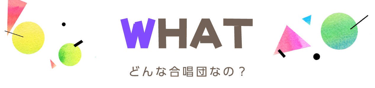 どんな合唱団なの？