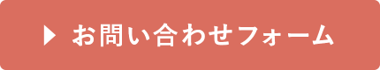 お問い合わせフォーム