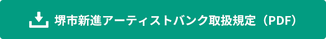 堺市新進アーティストバンク取扱規程ダウンロード