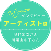 インタビュー アーティスト編