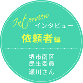 インタビュー 依頼者編