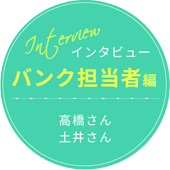 インタビュー バンク担当者編