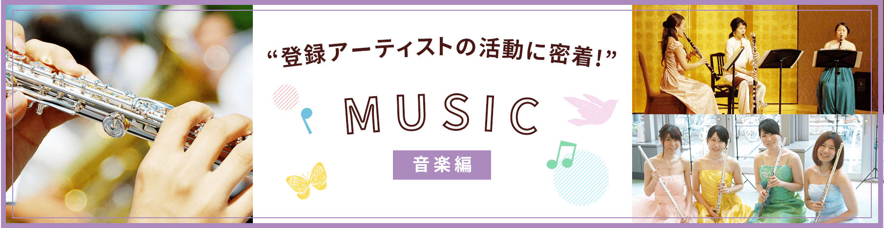 アーティストの活動に密着する特集記事（音楽編）のリンクです。