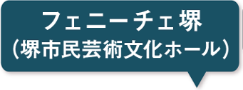 フェニーチェ堺（堺市民芸術文化ホール）