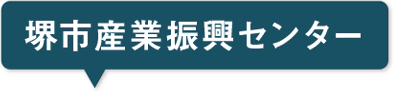 産業振興センター