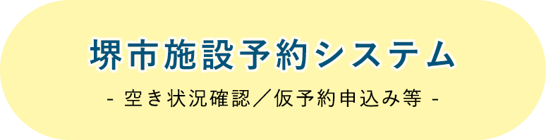 堺市文化施設予約システム