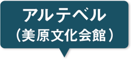 美原文化会館（アルテベル）