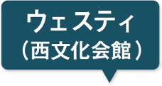 西文化会館（ウエスティ）