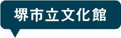 堺市文化館