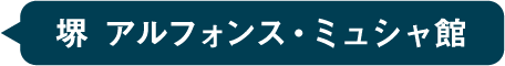 堺 アルフォンス・ミュシャ館