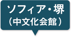 中文化会館（ソフィア堺）