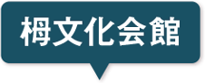 栂文化会館