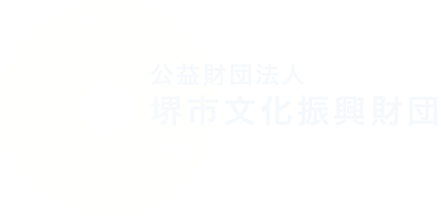 公益財団法人 堺市文化振興財団