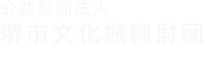 公益財団法人 堺市文化振興財団