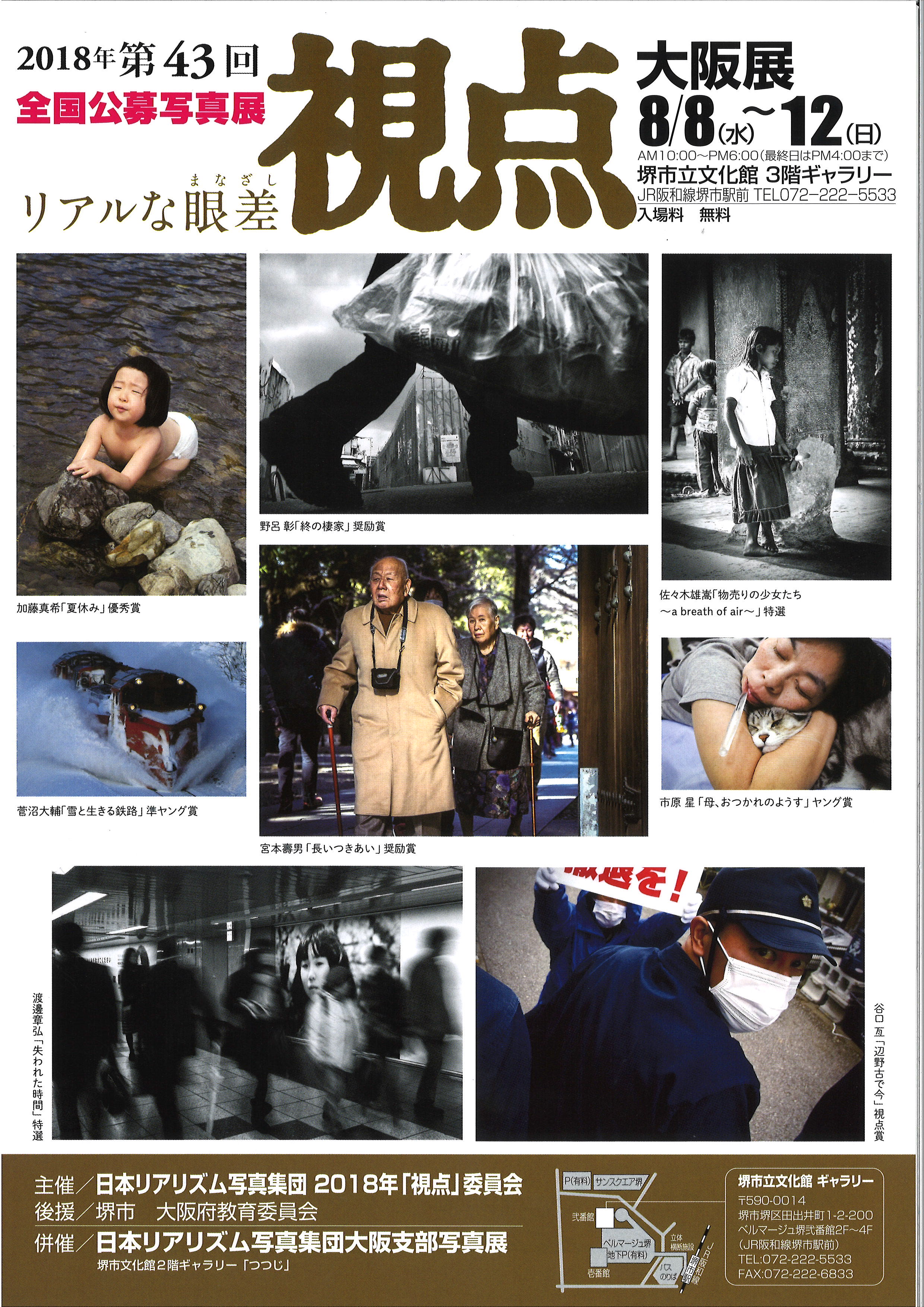 第43回全国公募写真展『視点』大阪展 日本リアリズム写真集団大阪支部写真展