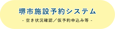 堺市文化施設予約システム