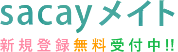 sacayメイト 新規無料登録受付中