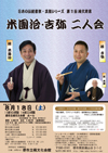 第11回栂文寄席~米團治・吉弥二人会~