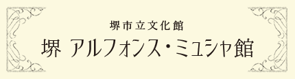 堺市立文化館 堺アルフォンス・ミュシャ館