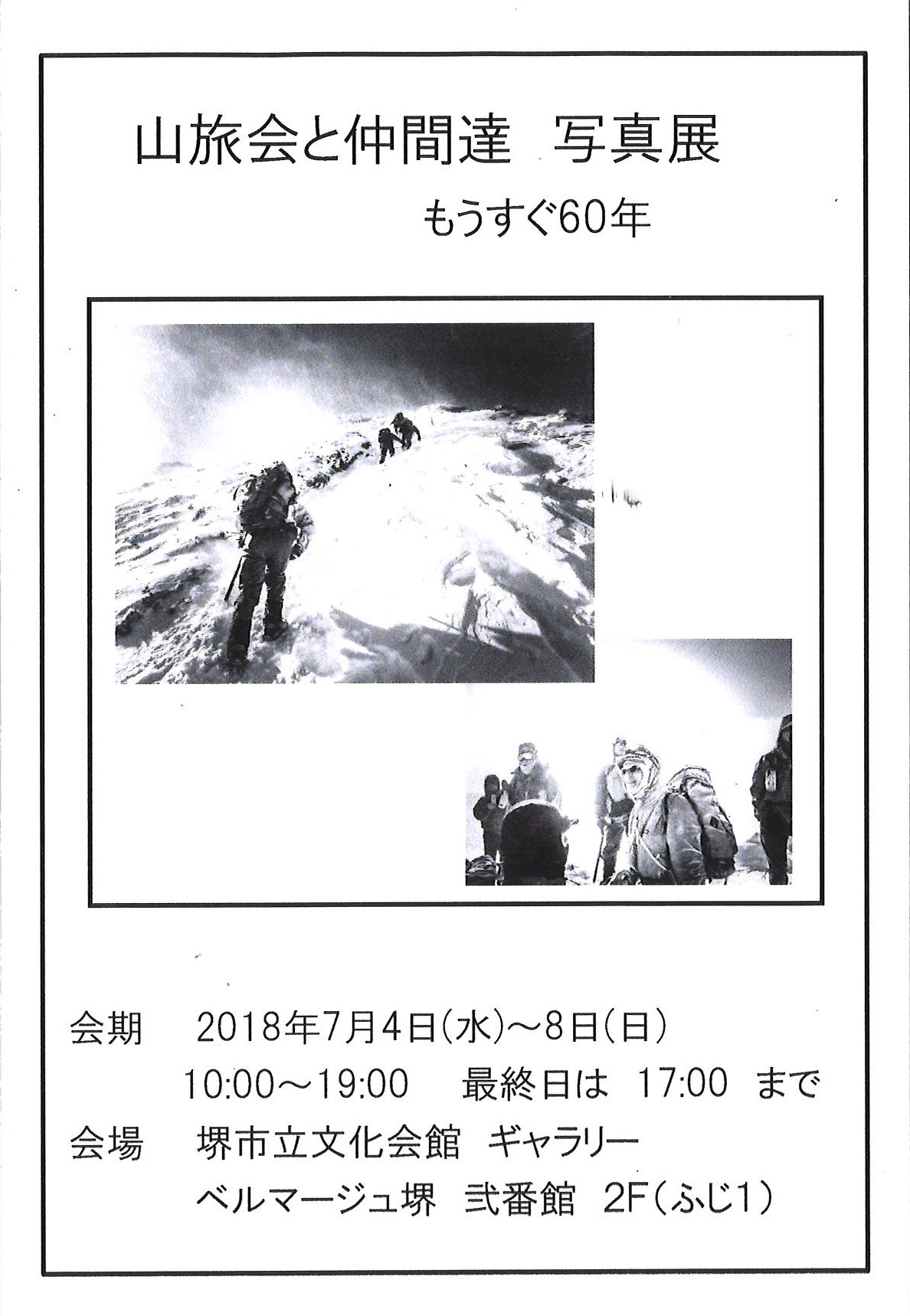 山旅会と仲間達 写真展