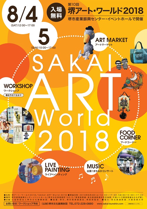 堺アート・ワールド2018
