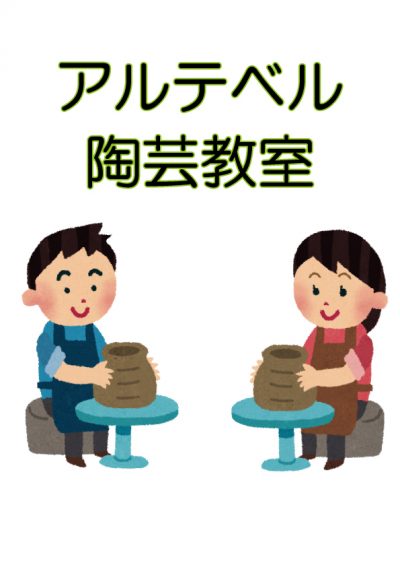 平成30年度 アルテベル(堺市立美原文化会館)文化講座受講生募集 「アルテベル陶芸教室」