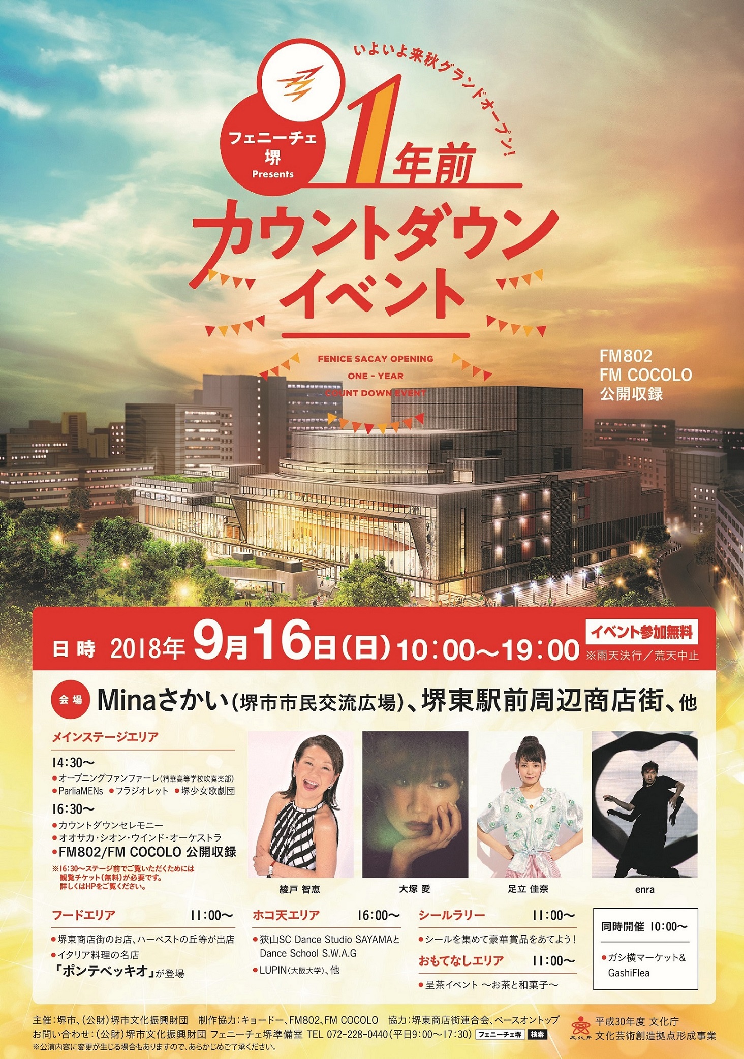 フェニーチェ堺presents １年前カウントダウンイベント 来年秋グランドオープン 堺市文化振興財団