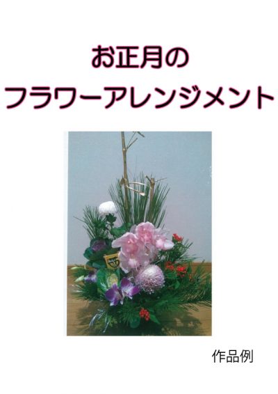 平成30年度 アルテベル(堺市立美原文化会館)文化講座受講生募集 「お正月用フラワーアレンジメント」