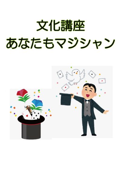平成30年度 アルテベル(堺市立美原文化会館)文化講座受講生募集 「あなたもマジシャン」
