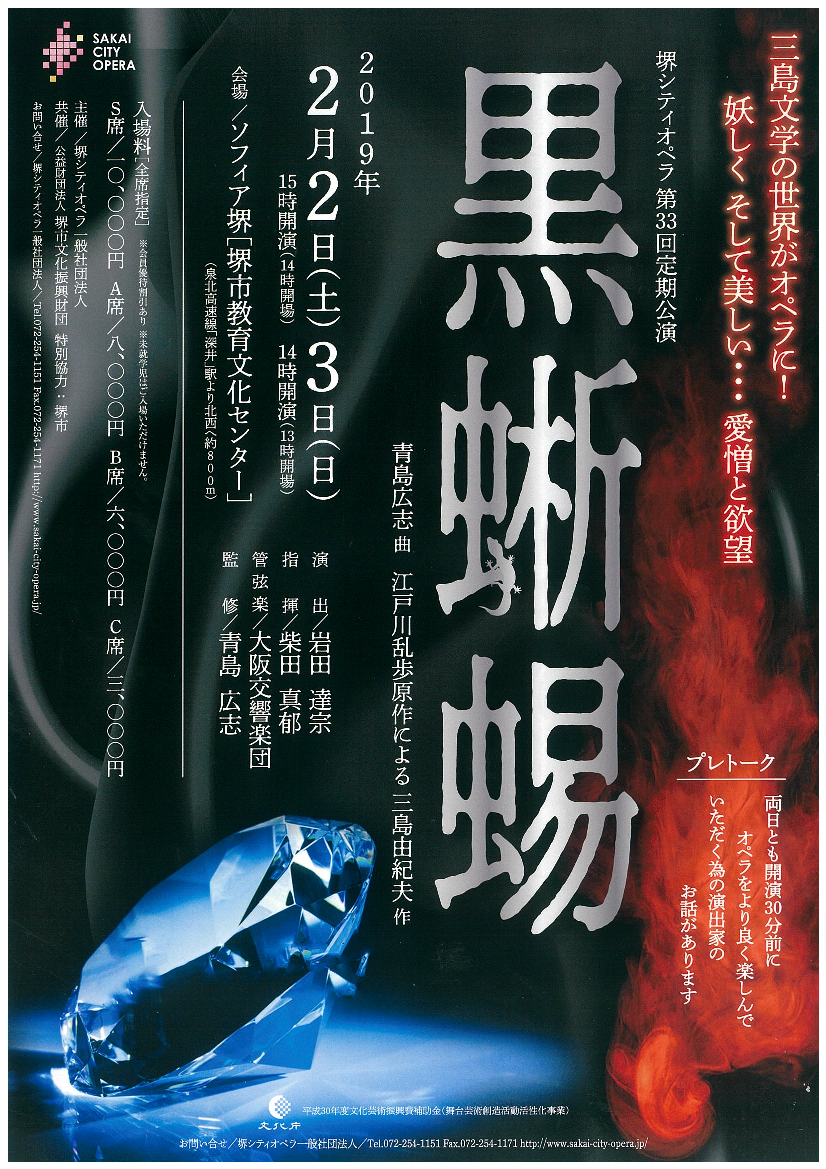堺シティオペラ　第33回定期公演『黒蜥蜴』