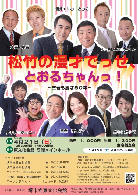 松竹の漫才でっせ、とおるちゃんっ！～三吾も漫才５０年～