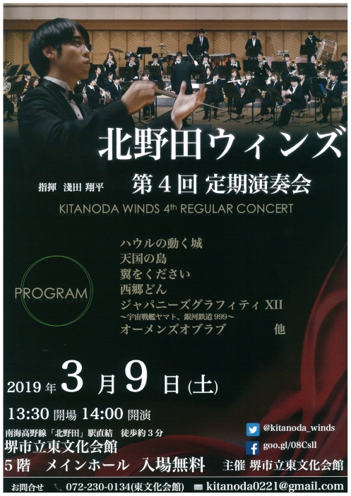 北野田ウインズ　第４回定期演奏会