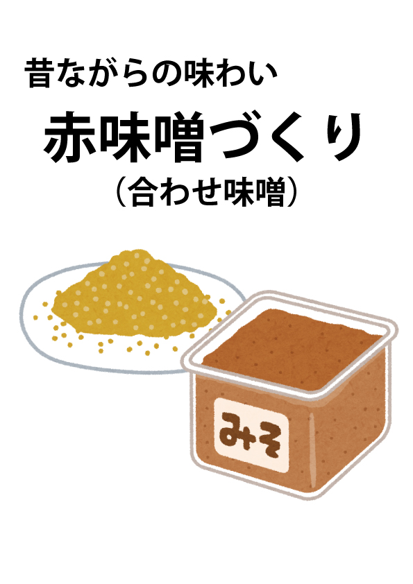 平成31年度 アルテベル(堺市立美原文化会館)文化講座受講生募集 「赤味噌づくり(合わせ味噌)」