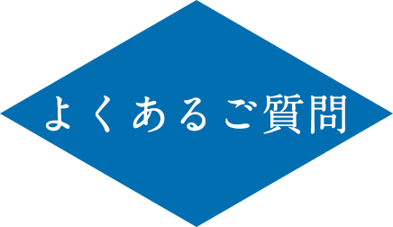 よくあるご質問