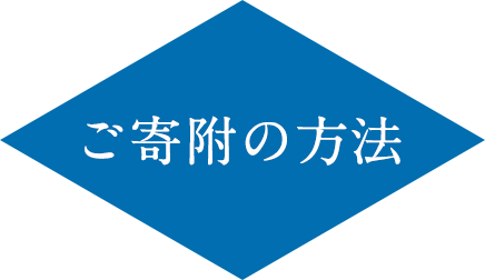 ご寄附の方法