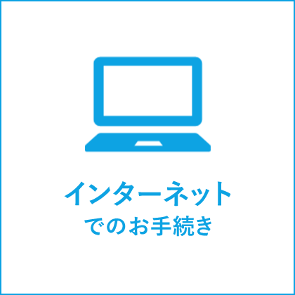 インターネットでのお手続き