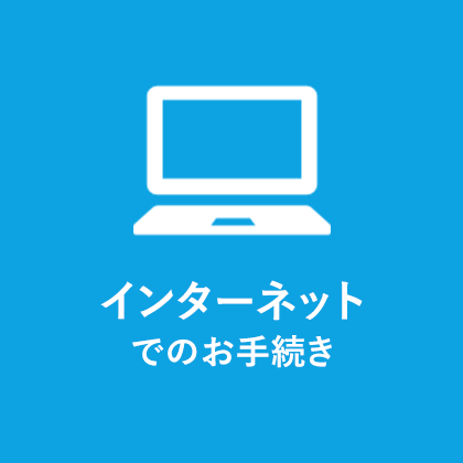 インターネットでのお手続き